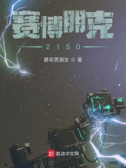 赛博朋克2150