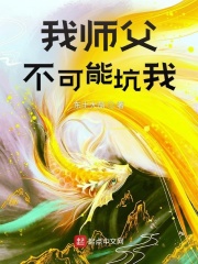 我师父不可能坑我