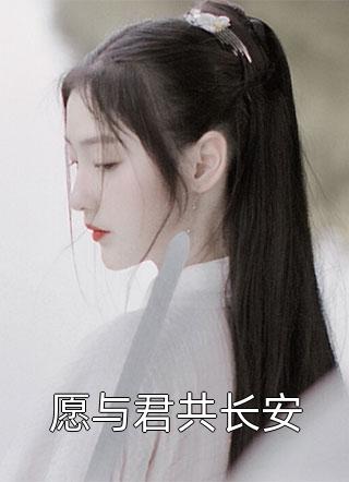 愿与君共长安