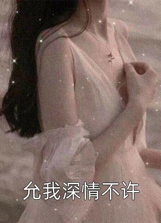 允我深情不许